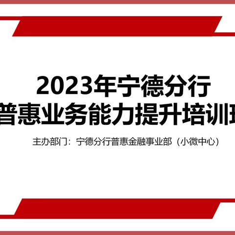 宁德分行成功举办2023年普惠业务能力提升培训班