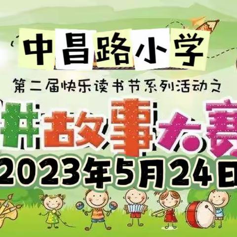 无极县中昌路小学葵园快乐阅读读书节系列活动——讲故事大赛