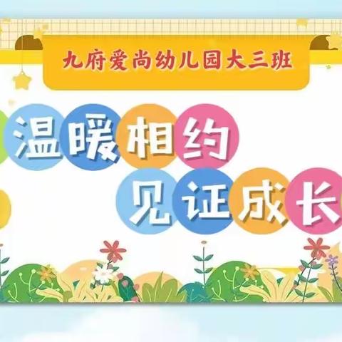 “温暖相约，见证成长”九府爱尚幼儿园大三班家长半日公开活动