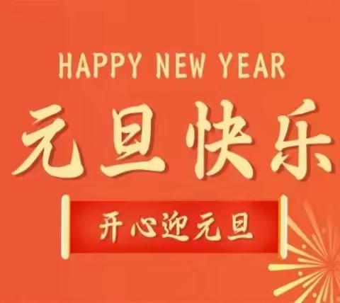 【庆元旦·迎新年】北塔区陈家桥镇柑子塘小学2024年元旦放假通知及温馨提示