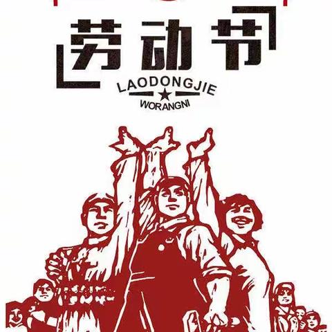 快乐五一 安全相伴——芦田乡中心学校2023年五一放假通知及安全提醒