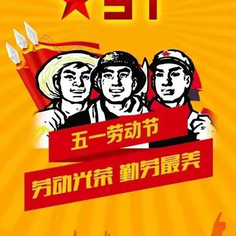 星星✨一班五一劳动节，致敬最美劳动者