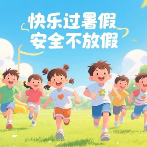 快乐暑假，安全一夏——德化县龙浔中心幼儿园2026年暑假致家长的一封信