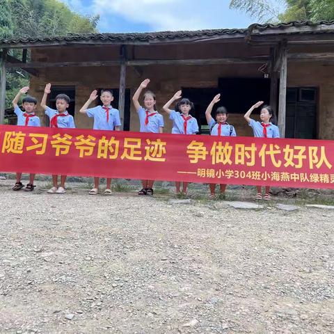 追随习爷爷足迹，争做时代好队员———建德市明镜小学304中队绿精灵小队下姜村走访活动