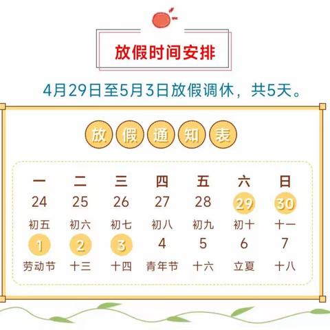 兰考县陇海路学校2023年五一假期通知及安全注意事项