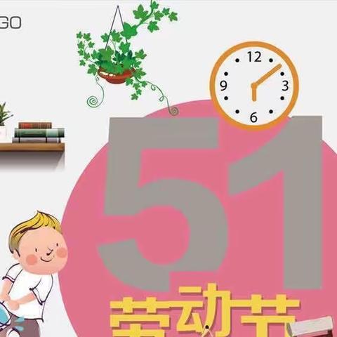 我劳动，我快乐——北沟一幼中三班迎五一系列活动