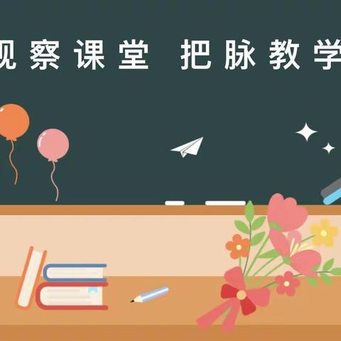 观察课堂  把脉教学——吴亚滨教授入校指导