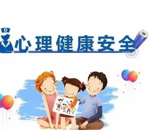 草林中心小学关于学生心理健康致家长的一封信