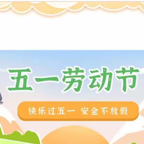 快乐过五一，安全不放假------王团镇东滩小学“五一劳动节”致家长一封信