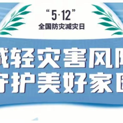 【5·12全国防灾减灾日】茶埠镇中心小学致家长的一封信