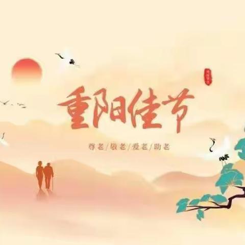 尊老爱老，情满重阳——李老庄乡二中重阳节活动方案