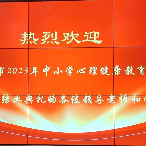 心理培训启心智，砥砺前行共成长 ——记宜城市2023年心理健康骨干教师培训成果展示及结业典礼