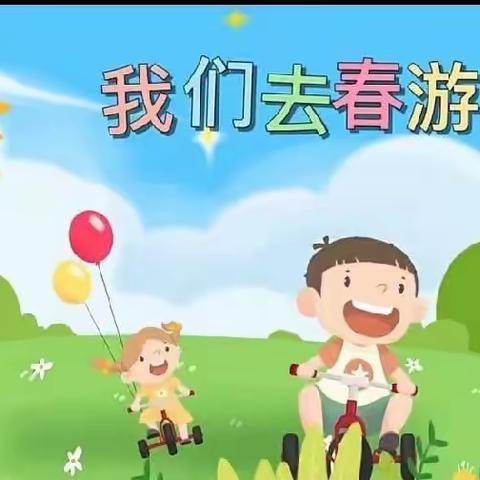 爱在春天 乐在自然                        国能园东幼儿园春游活动