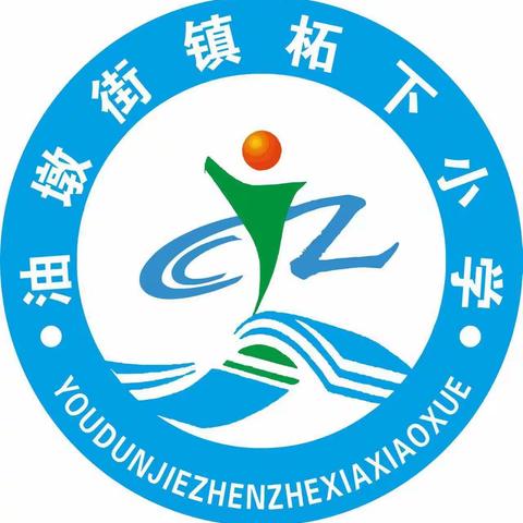 我运动，我健康，我快乐——柘下小学2023秋季运动会简报