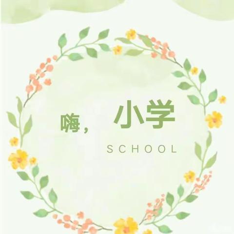 参观小学初体验，幼儿快乐促成长——满天星幼儿园参观鹤楼小学活动