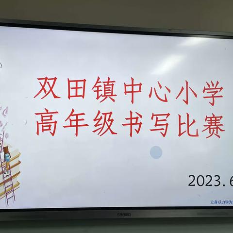 笔墨飞扬，书写成长———双田镇中心小学高年级书法比赛