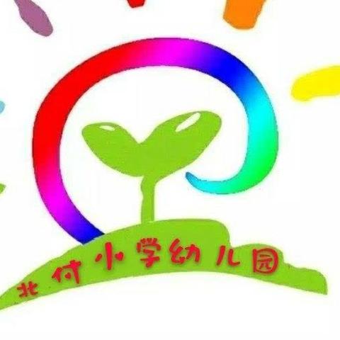 长清区双泉北付小学幼儿园招生简章