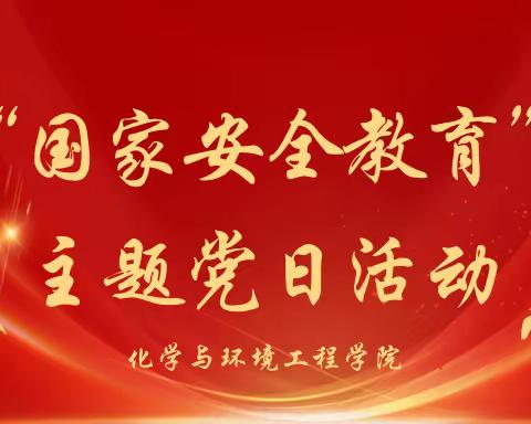 化学与环境工程学院召开“国家安全教育”主题党日活动