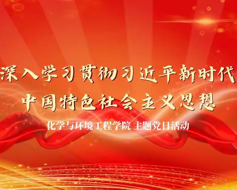 化学与环境工程学院召开“深入学习贯彻习近平新时代中国特色社会主义思想教育”主题党日活动