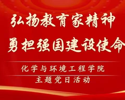 化学与环境工程学院召开“弘扬教育家精神 勇担强国建设使命”主题党日活动