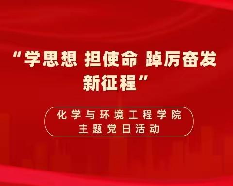 化学与环境工程学院召开“学思想 担使命 踔厉奋发新征程”主题党日活动