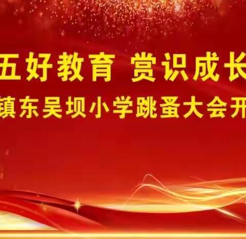 践行“五好教育”，学生“赏识成长”———赵河镇东吴坝小学第一届跳蚤大会开市啦！