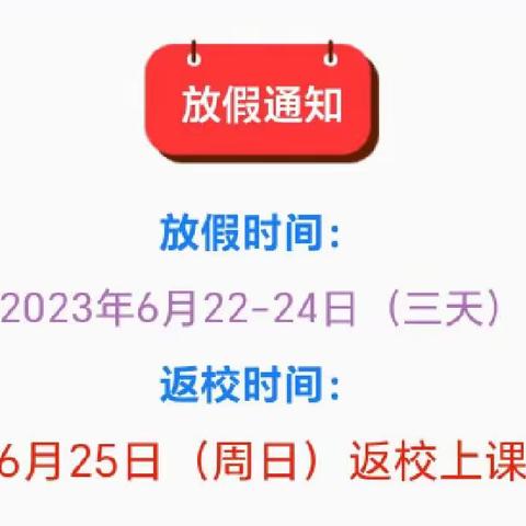 北炎中小端午节放假通知及安全温馨提示