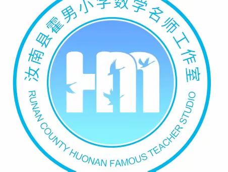 墨香满校园 书写促成长——汝南县霍男小学数学名师工作室教师基本功培训讲座