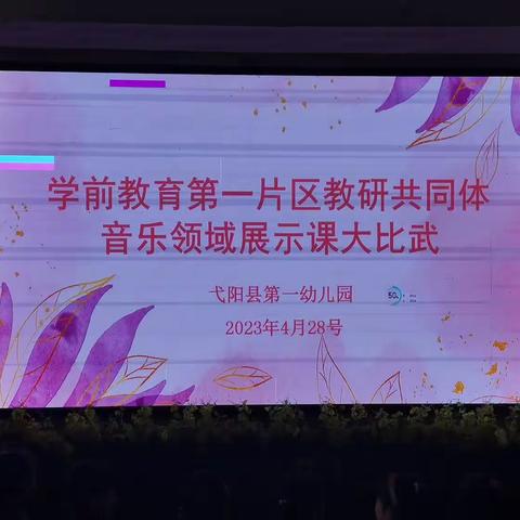 展风采，促成长———弋阳县第一片区教研共同体艺术领域音乐优质课及技能比赛