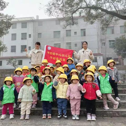 浬田镇中心幼儿园小3班实践周——走进自然