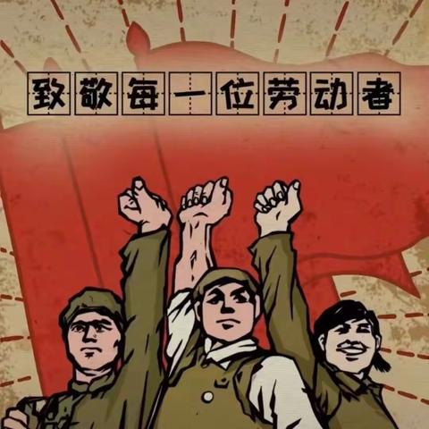 “礼赞劳动者，榜样心中立”百草园小学劳动节征文比赛