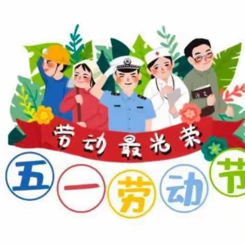 级索福娃娃幼儿园五一放假通知及防溺水安全温馨提示