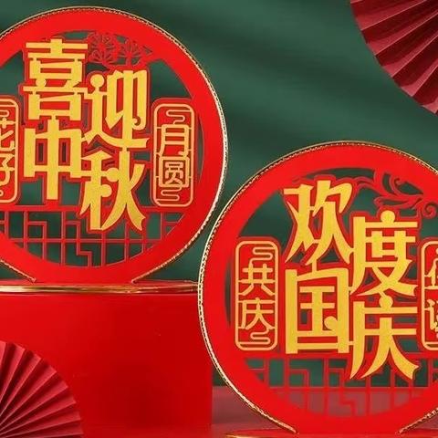 周肖小学2023年国庆假通知及告家长书