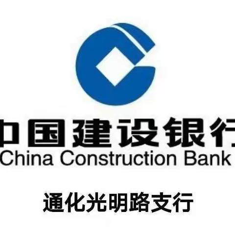 【吉林分行】建行通化光明路支行开展金融知识宣传教育活动