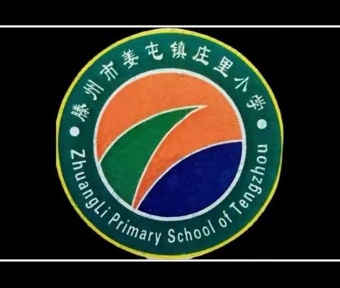 滕州市姜屯镇学区视导工作之——走进姜屯镇庄里小学