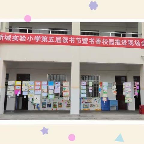 睢宁县凌城镇新城实验小学——“我读书，我快乐、我成长 ”第五届阅读节暨书香校园推进会