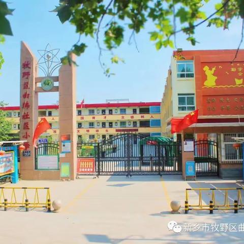 【健康运动】新乡市牧野区曲韩社区小学“我运动、我健康、我快乐”健步行活动