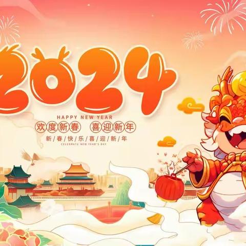 【长丰县直属机关幼儿园荣徽苑分园】瑞雪庆新年 亲子喜乐会——2024年元旦亲子联欢会邀请函