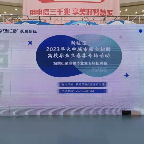 新抚区“2023年大中城市联合招聘高校毕业生春季专场活动”站前街道高校毕业生专场招聘会