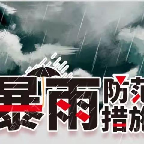 涿鹿县实验小学关于做好近期防大风暴雨等极端天气工作的紧急通知