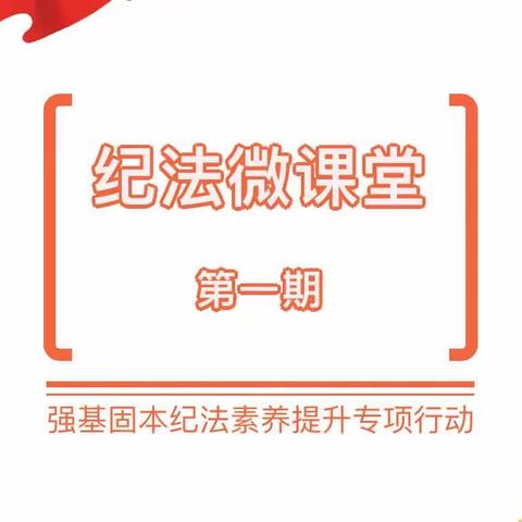 纪法微课堂第一期：酒驾醉驾的那些事儿