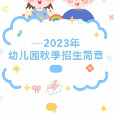 🍀一义乐幼儿园2023年秋季招生开始啦🌈