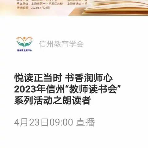 悦读正当时 书香润师心——信州区教师读书会之“朗读者”活动