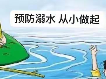 安全“童”行 谨防溺水                                  ——河凤桥乡赵棚小学防溺水安全系列活动