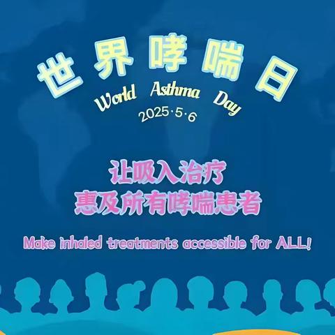 石嘴山市第一人民医院呼吸与危重症医学科“世界哮喘日”义诊活动