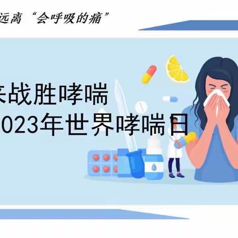 “小哮喘 大危害”———石嘴山市第一人民医院呼吸与危重症医学科世界哮喘日活动