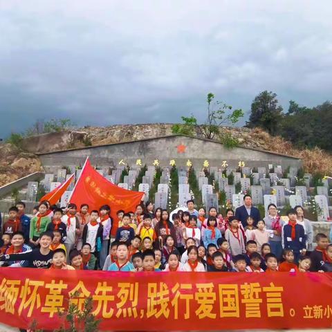 缅怀革命先烈 践行爱国誓言——立新小学开展“清明祭英烈”主题活动