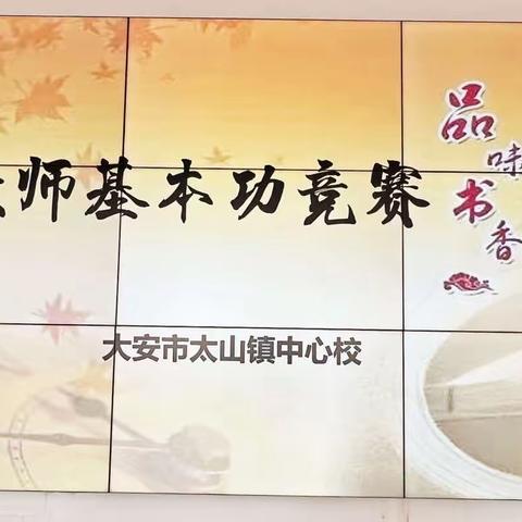 展芳华风采，励教师成长                      ——太山镇中心校教师基本功竞赛