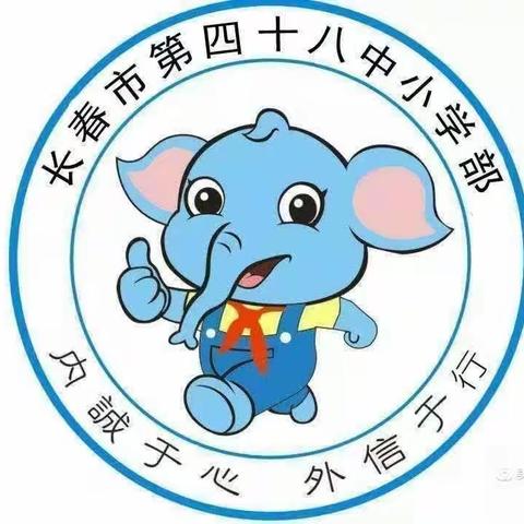 长春市第四十八中小学部安全形势分析会暨安全工作布置会