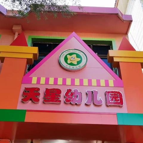 高碑店天星幼儿园     开始招生啦！